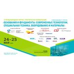 Конференция «Основания и фундаменты: современные технологии, специальная техника, оборудование и материалы»
