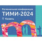 Практическая конференция «Технологии информационного моделирования и инжиниринга» (ТИМИ Казань-2024)