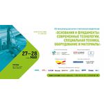 Конференция «Основания и фундаменты: современные технологии, специальная техника, оборудование и материалы»