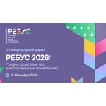 IV Международный форум «РЕБУС 2026»