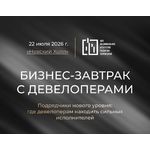 Бизнес-завтрак с девелоперами | АНО «НАРТ»