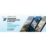 Отраслевая конференция и выставка «Дорожное строительство в России: мосты и искусственные сооружения»