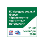 IX Международный форум «Транспортно-транзитный потенциал»