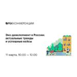 Конференция «Эко-девелопмент в России: актуальные тренды и успешные кейсы»