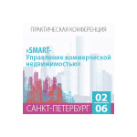 Практическая конференция: SMART-Управление коммерческой недвижимостью