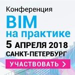 Международная конференция «BIM на практике 2018. Сценарии использования технологии информационного моделирования в инвестиционно-строительных проектах»