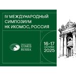 IV Международный симпозиум Национального комитета ИКОМОС