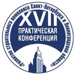 XVII практическая конференция «Развитие строительного комплекса СПб и ЛО»