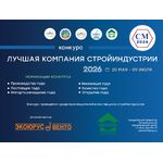 Церемония награждения победителей конкурса «Лучшая компания стройиндустрии-2026»