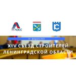 XIV Съезд строителей Ленинградской области