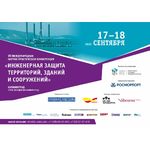 Конференция «Инженерная защита территорий, зданий и сооружений»