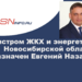 ASNinfo по материалам пресс-службы правительства Новосибирской области и свободным источникам 