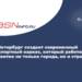 Пресс-служба Администрации Губернатора Санкт-Петербурга