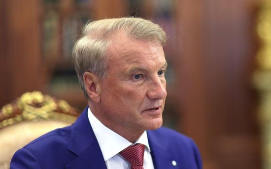 Греф Герман Оскарович