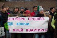 Митинг дольщиков ГК 
